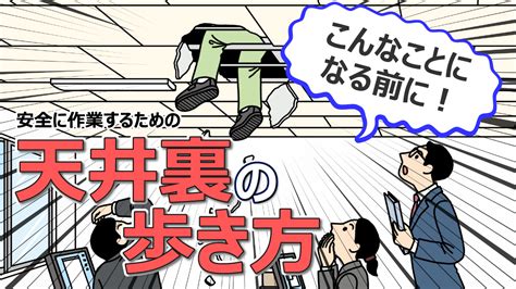 天井注意|【天井裏の歩き方】下地や設備を壊さず安全に移動 作業する方。